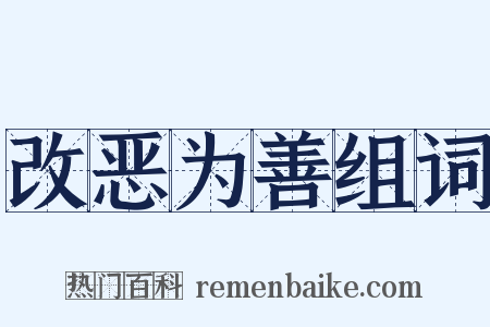 改恶为善组词是什么意思的图片